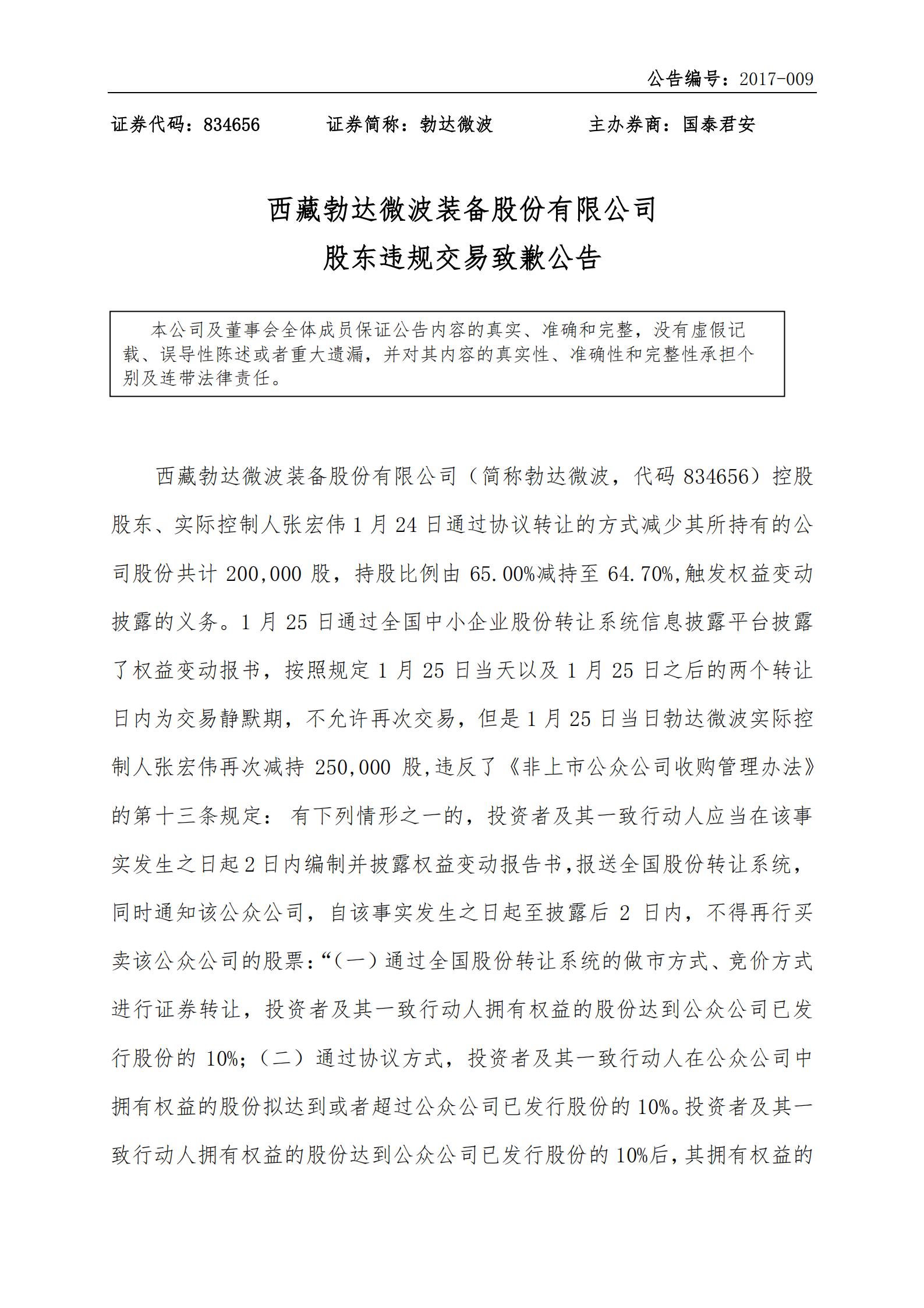 勃达微波致歉公告_00.jpg