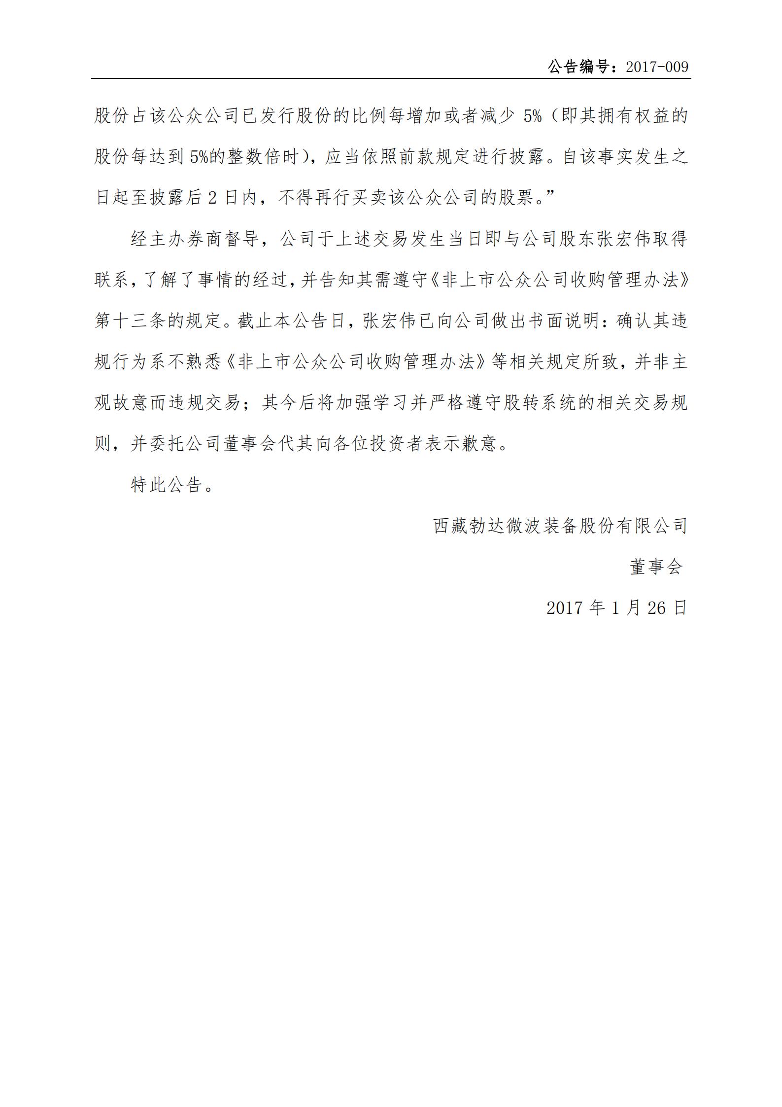 勃达微波致歉公告_01.jpg