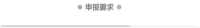 申报要求.png