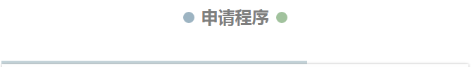 申报程序.png